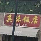 知味饭店