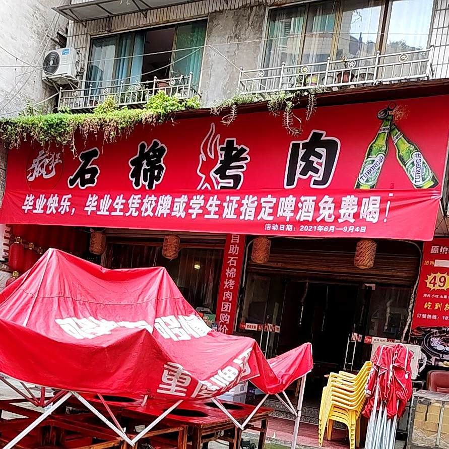 疯狂石棉烤肉