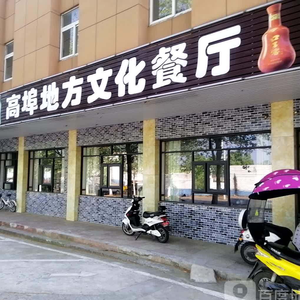 二里半高埠地方文化餐厅