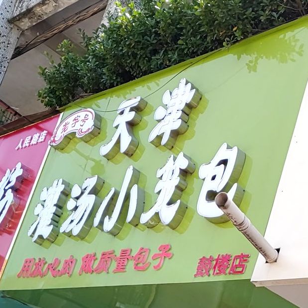 天津灌汤小笼包(人民中路店)