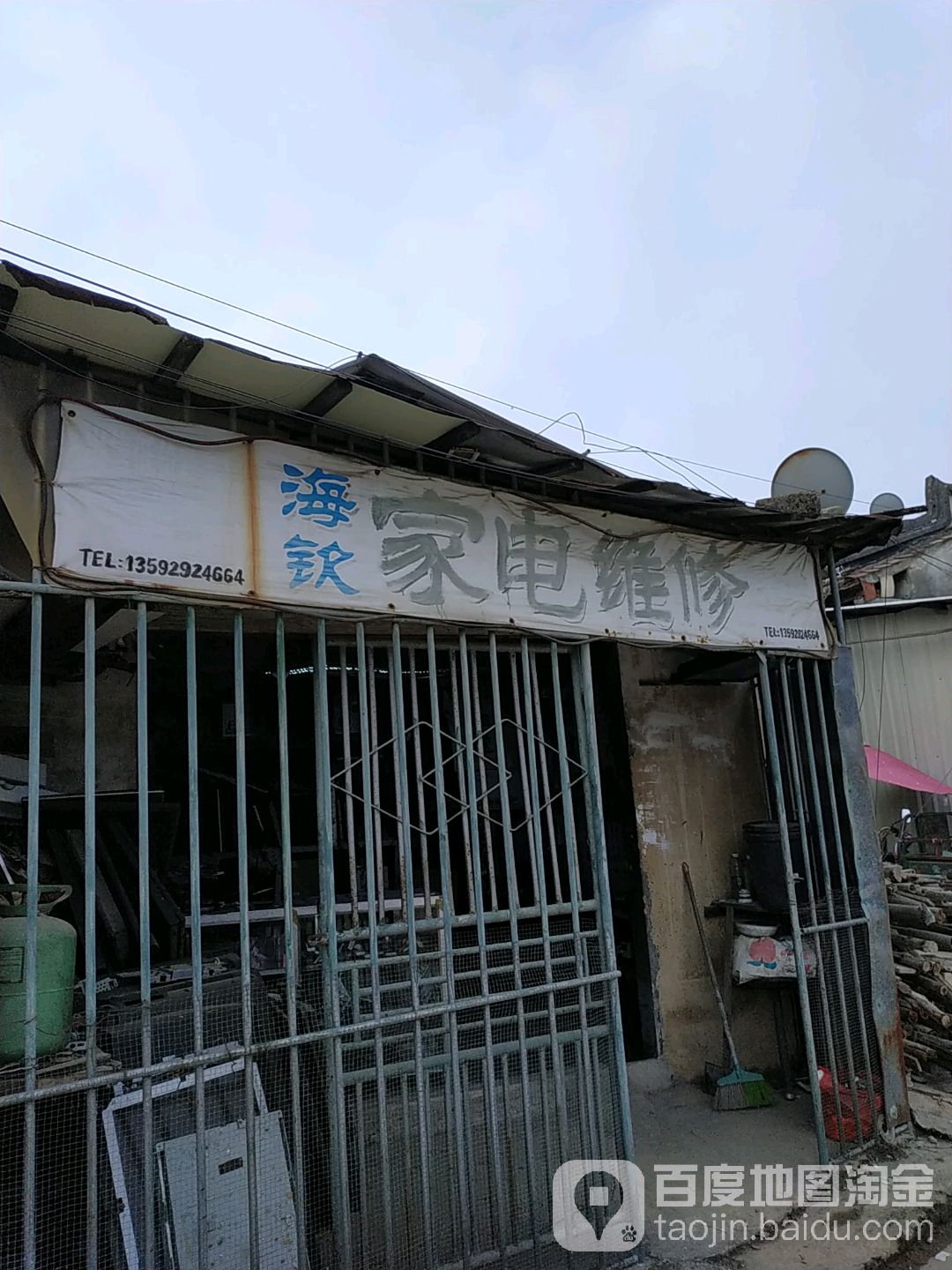 海钦家电维休