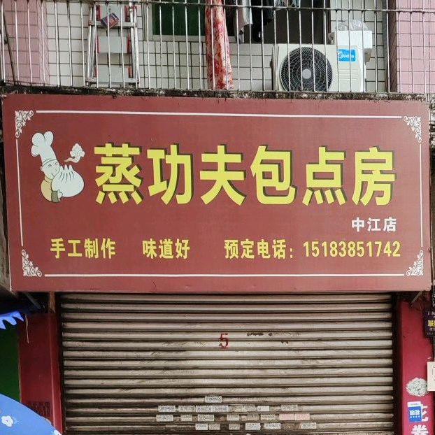 蒸公夫包点房(中江店)