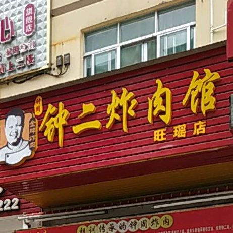 钟二炸肉馆(旺瑶店)