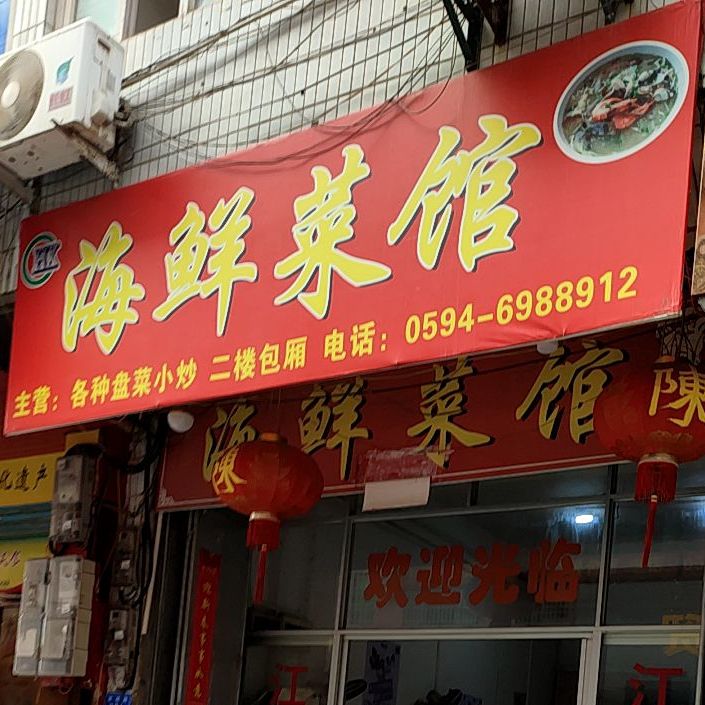 海鲜菜馆