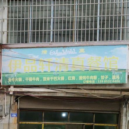 伊品轩清真餐馆