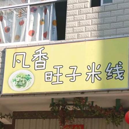 凡香旺肉米线