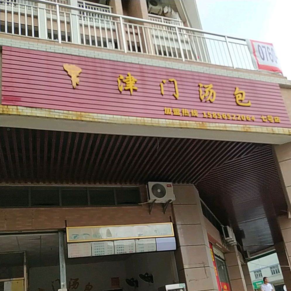 津门汤包(七号店)