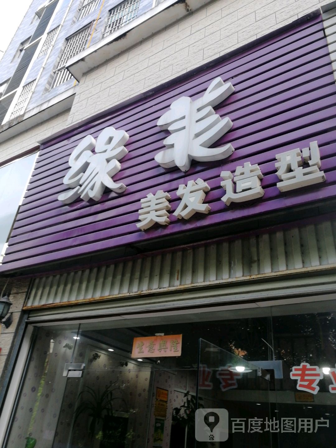 缘美理发造型