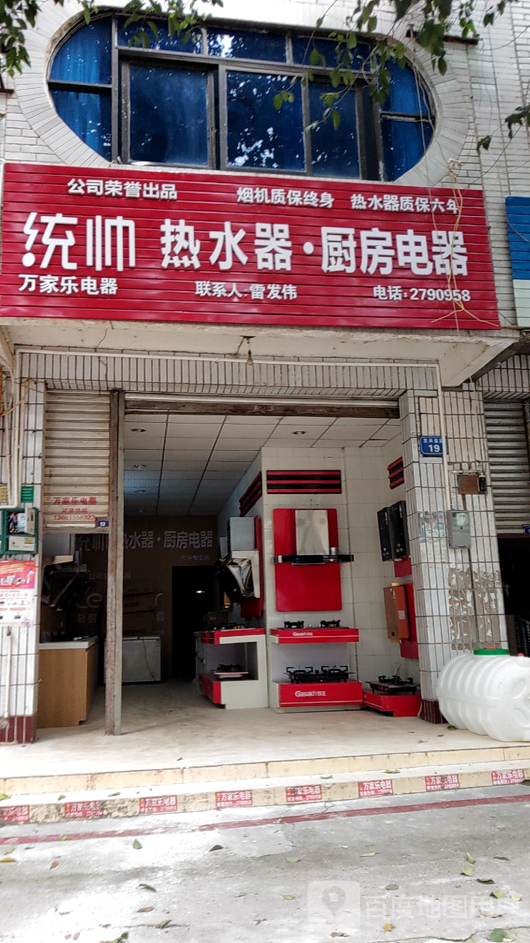 统帅热水器厨房电器(忠太路店)