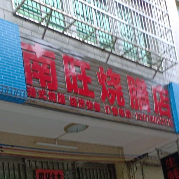 南旺烧腊店