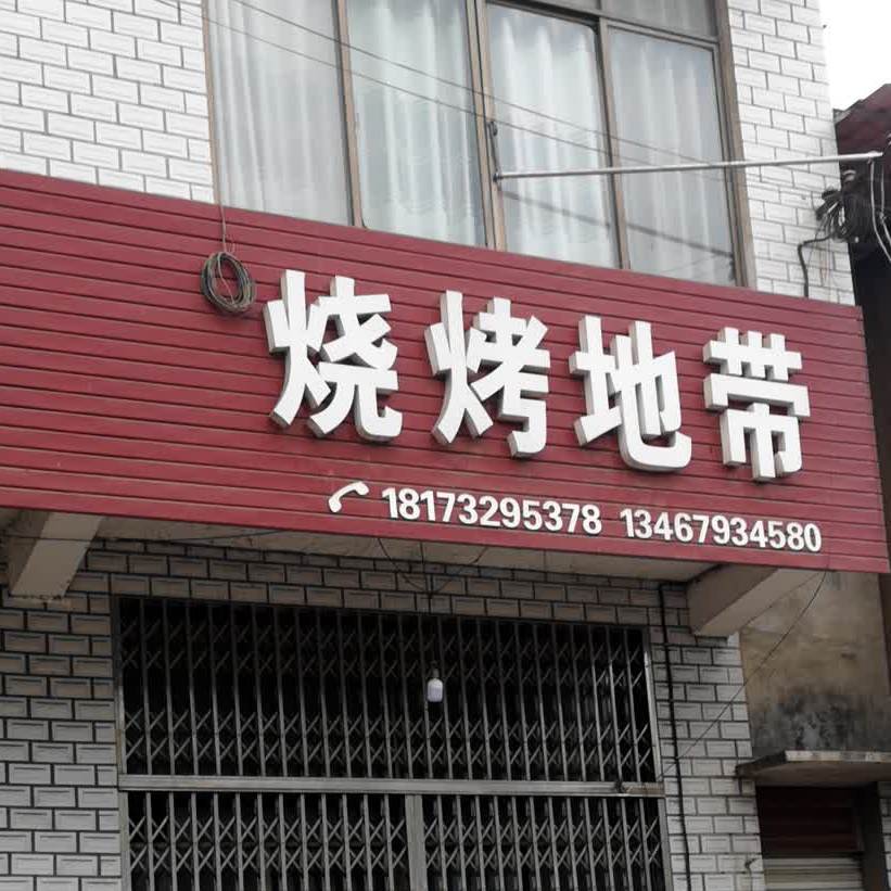烧烤地带(沪瑞线店)