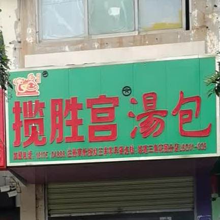 揽胜宫汤包(三曹路店)
