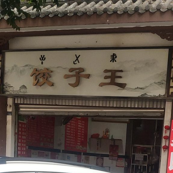 北方饺子馆(上顺城街店)