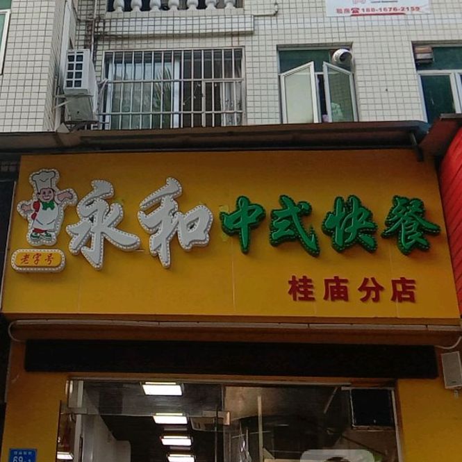 地图,预定,价格,团购,优惠,永和中式快餐(桂庙分店)在哪,怎么走_深圳