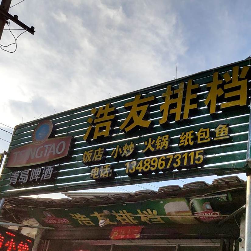 浩友大