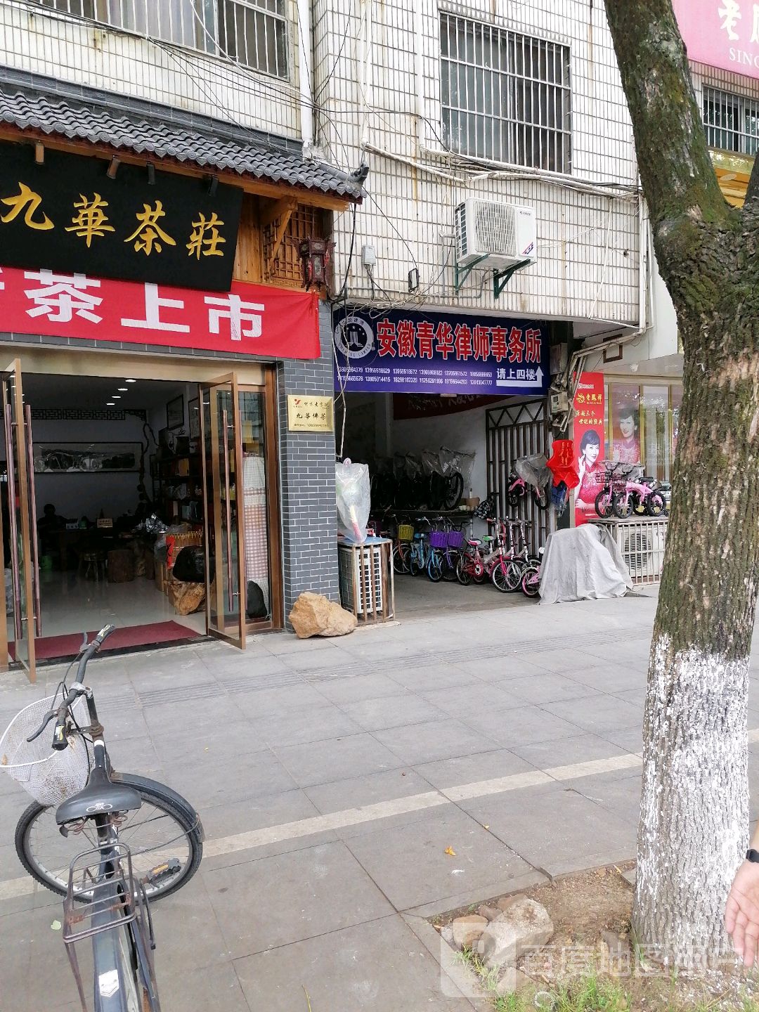 九华茶行