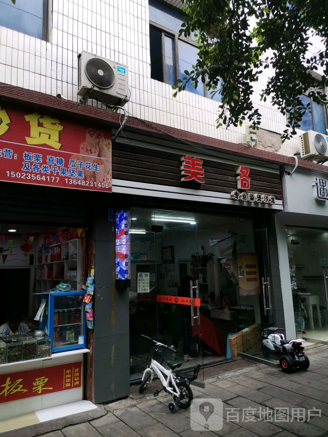 美各专业染烫沙龙