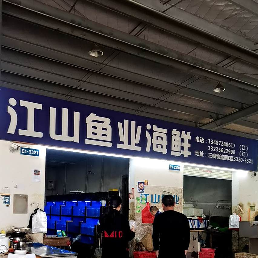 江山鱼业海鲜