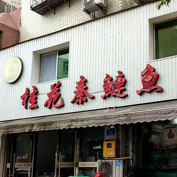 桂花秦鲢鱼(盐关街店)