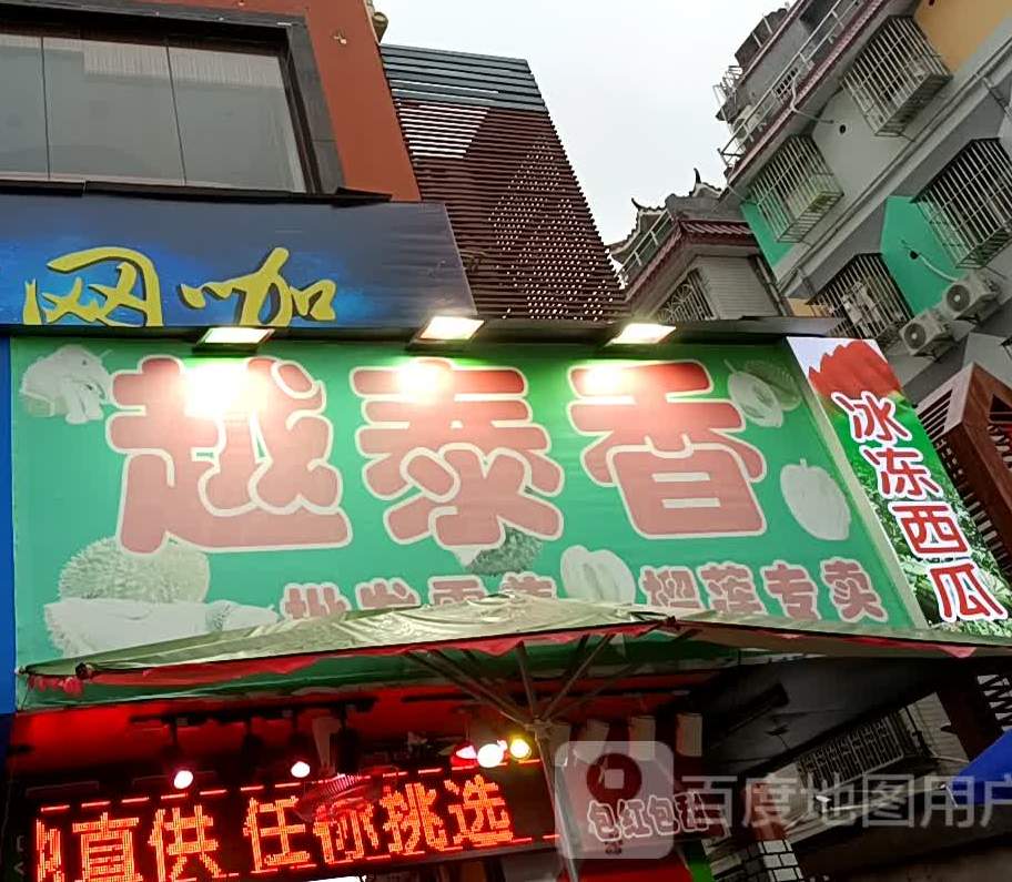 越泰香榴莲专卖(宝安区盐田店)