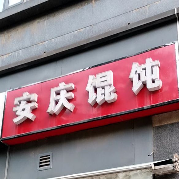 安庆馄饨(新安江街店)