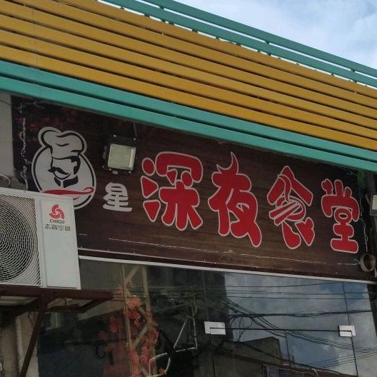 深夜食堂(光明路店)