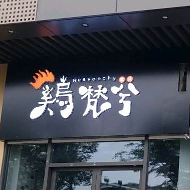 鸡梵希(淮安店)