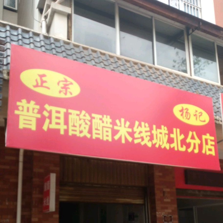 杨记酸醋米缸(普洱城北分店)