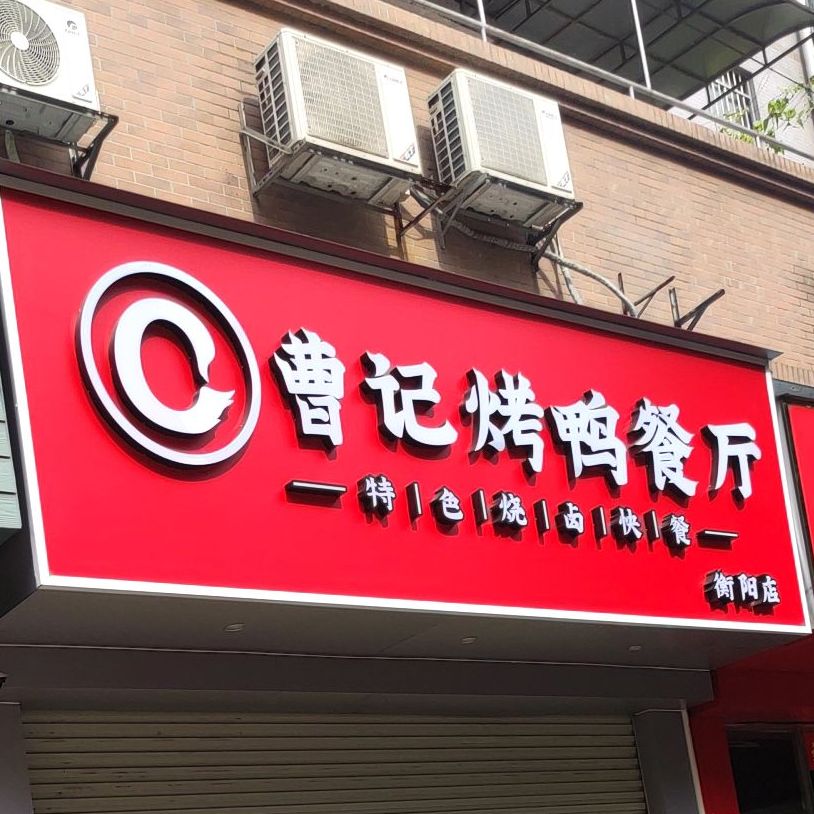 曹记烤鸭餐厅(衡阳店)