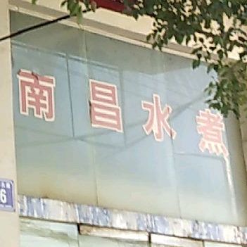 南昌水煮(朝阳中大道)