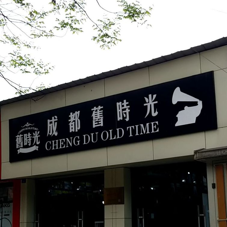 成都旧时光(七家巷店)