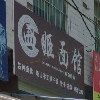 西姬面管(留渭路店)