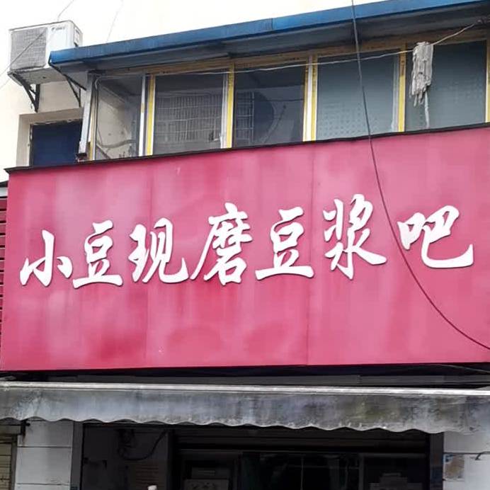小豆现磨豆浆吧(东门店)