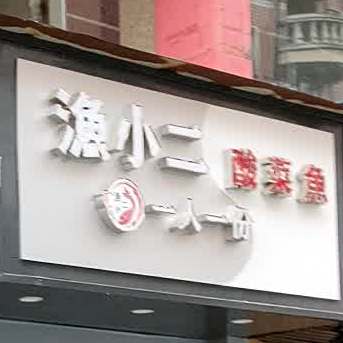 渔小二一人一份蒜菜鱼(南平店)