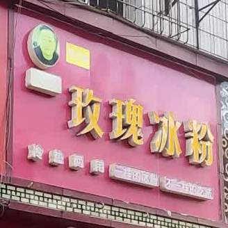 郑立松秘制玫瑰冰粉(南京路店)