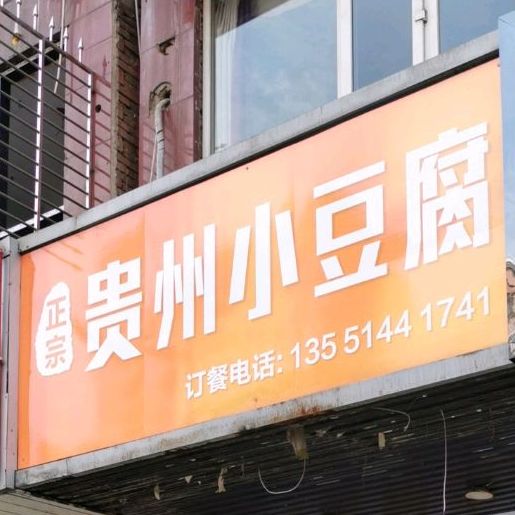 正宗贵州小豆腐·烤肉(达州店)