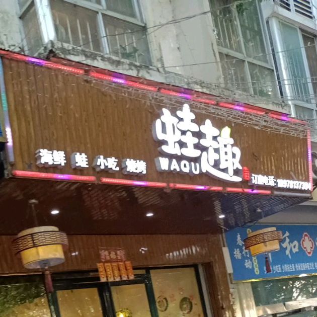 蛙趣(金源商业街店)