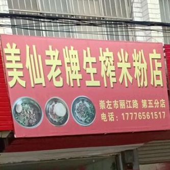 美仙老牌生榨米粉店(丽江路店)