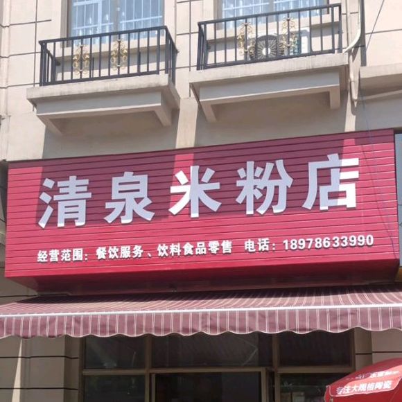 青泉米粉店