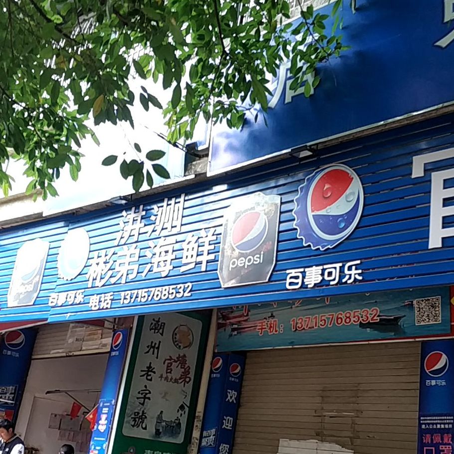 汫洲彬弟海先