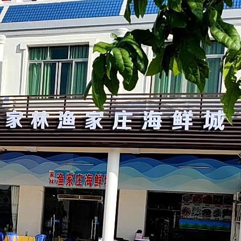 家林渔家庄海鲜城(中国第一滩店)