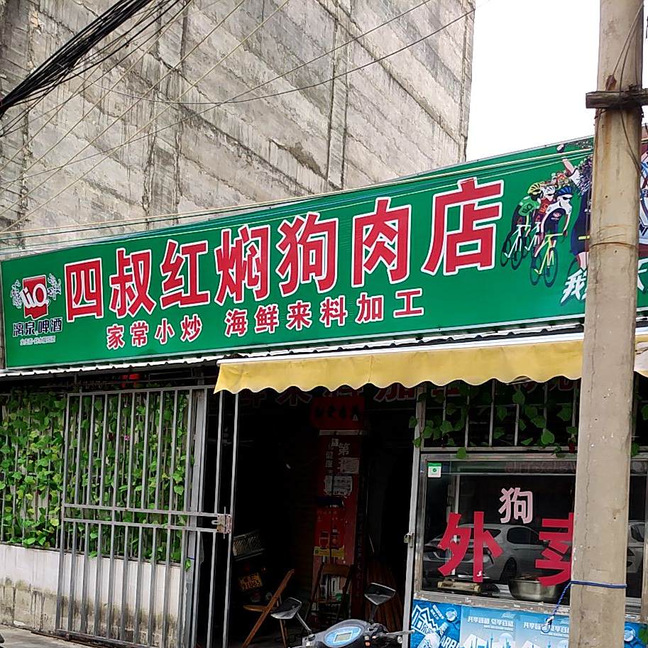 四叔美食