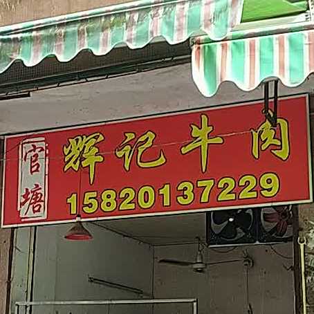 官塘威记牛肉
