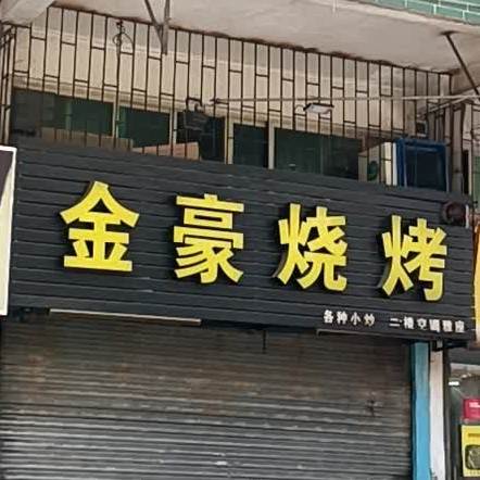 金豪烧烤·烤鱼·牛烤