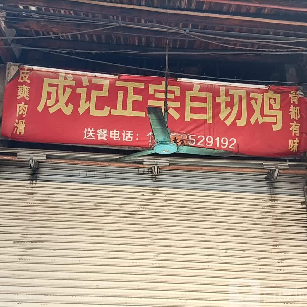 成记正宗白切鸡