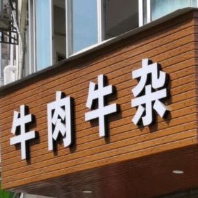 牛肉牛杂