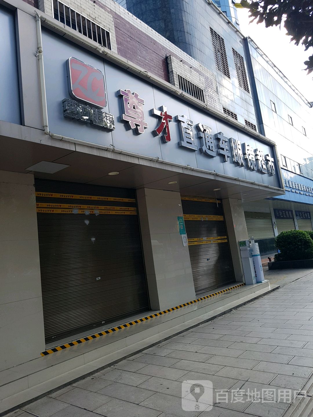 尊才直通车镜超市