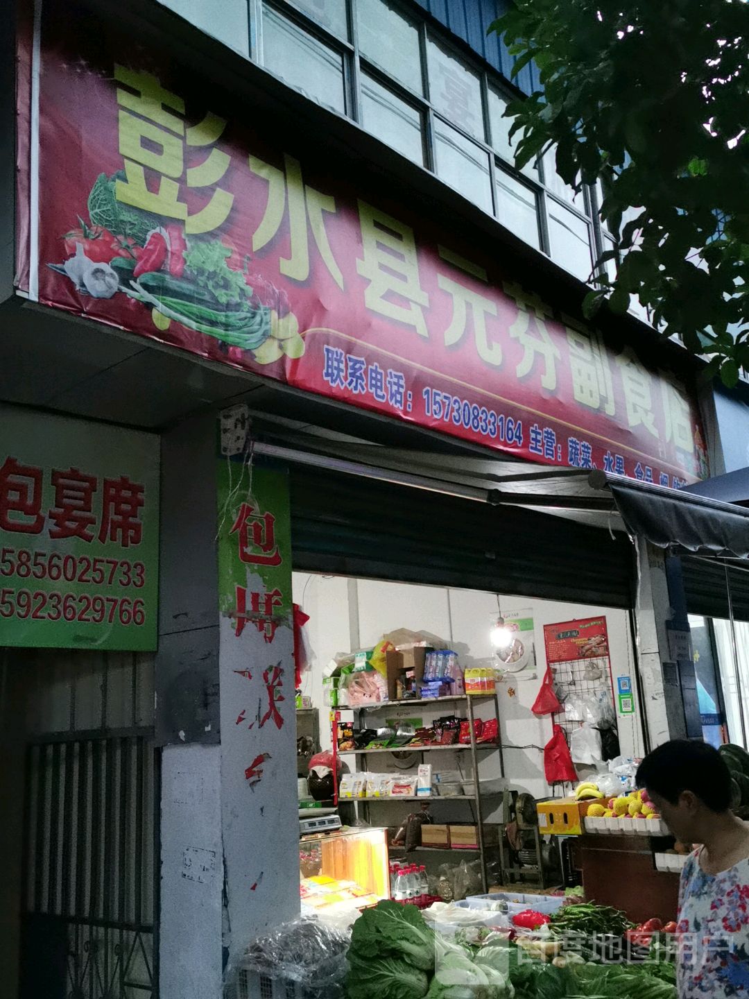 彭水县元芬副食店