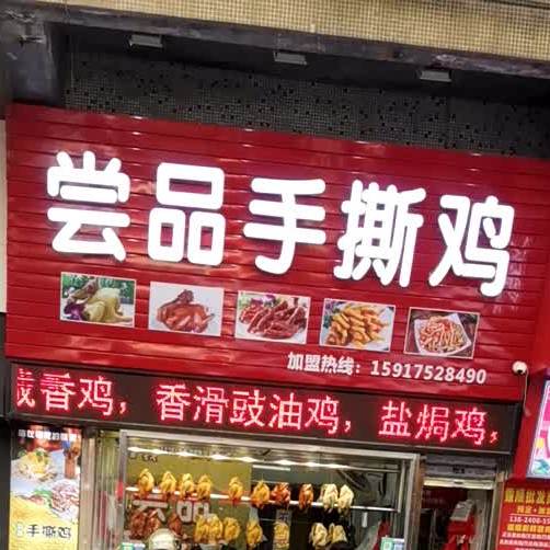 尝品手撕鸡(良化店)