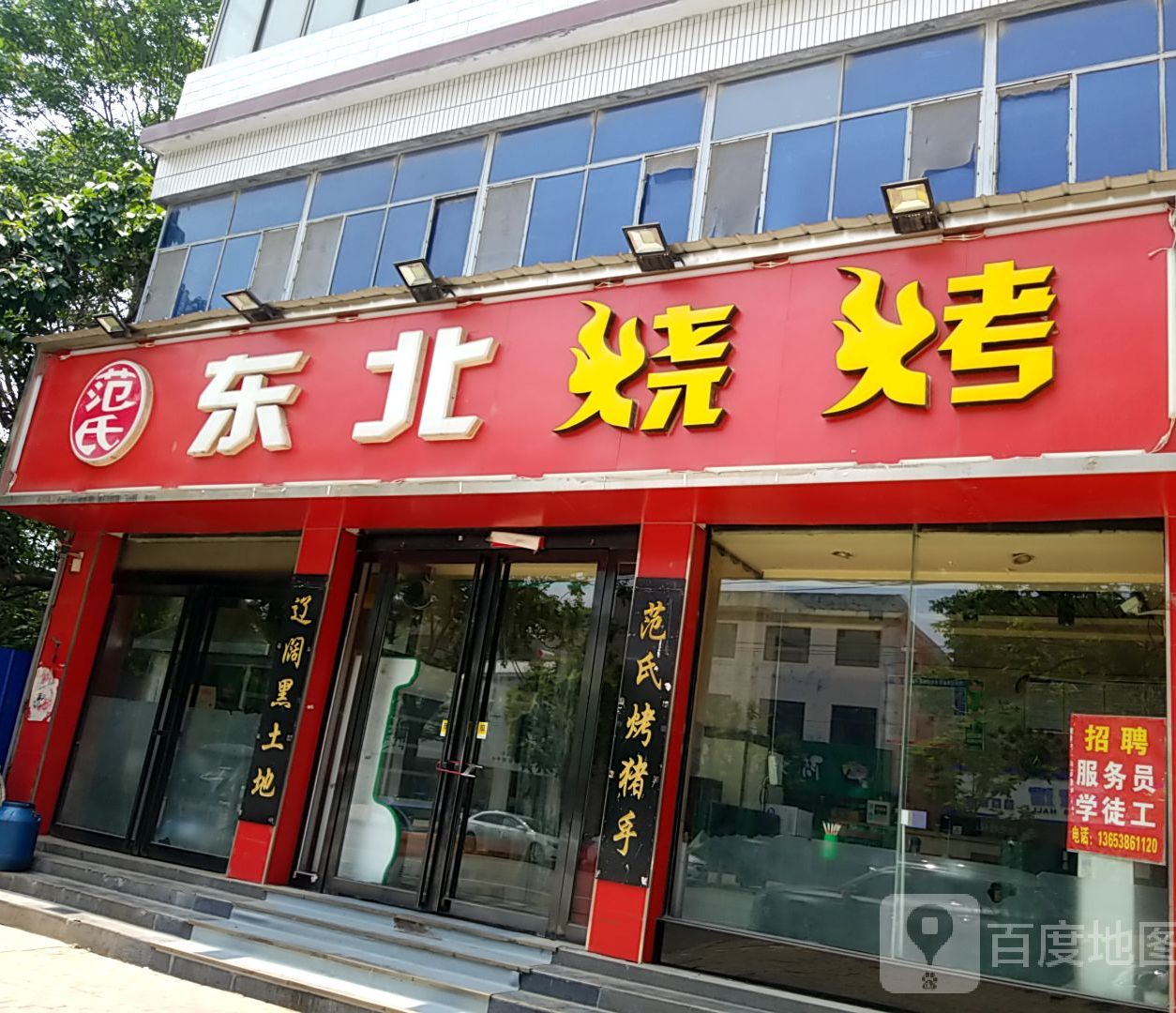 范氏东北烤烧